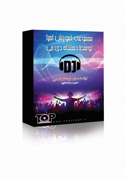 آموزش مجازی دی جی (DJ)