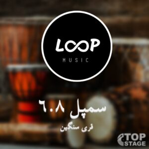 ریتم لوپ ایرانی