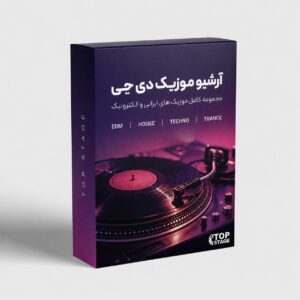 آرشیو موزیک حرفه ای دی جی DJ
