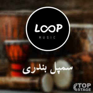 سمپل لوپ بندری