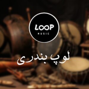 لوپ بندری SAMPLE LOOP BANDARI سمپل