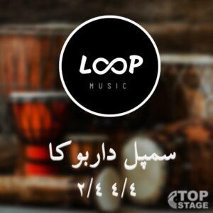 سمپل پک لوپ داربوکا