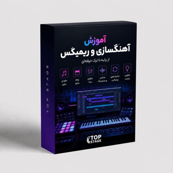 آموزش ساخت ریمیکس